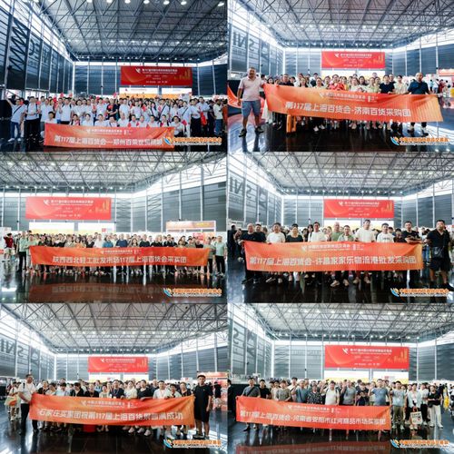 第117屆中國(guó)日用百貨商品交易會(huì)在上海盛大開幕，引領(lǐng)行業(yè)新風(fēng)向