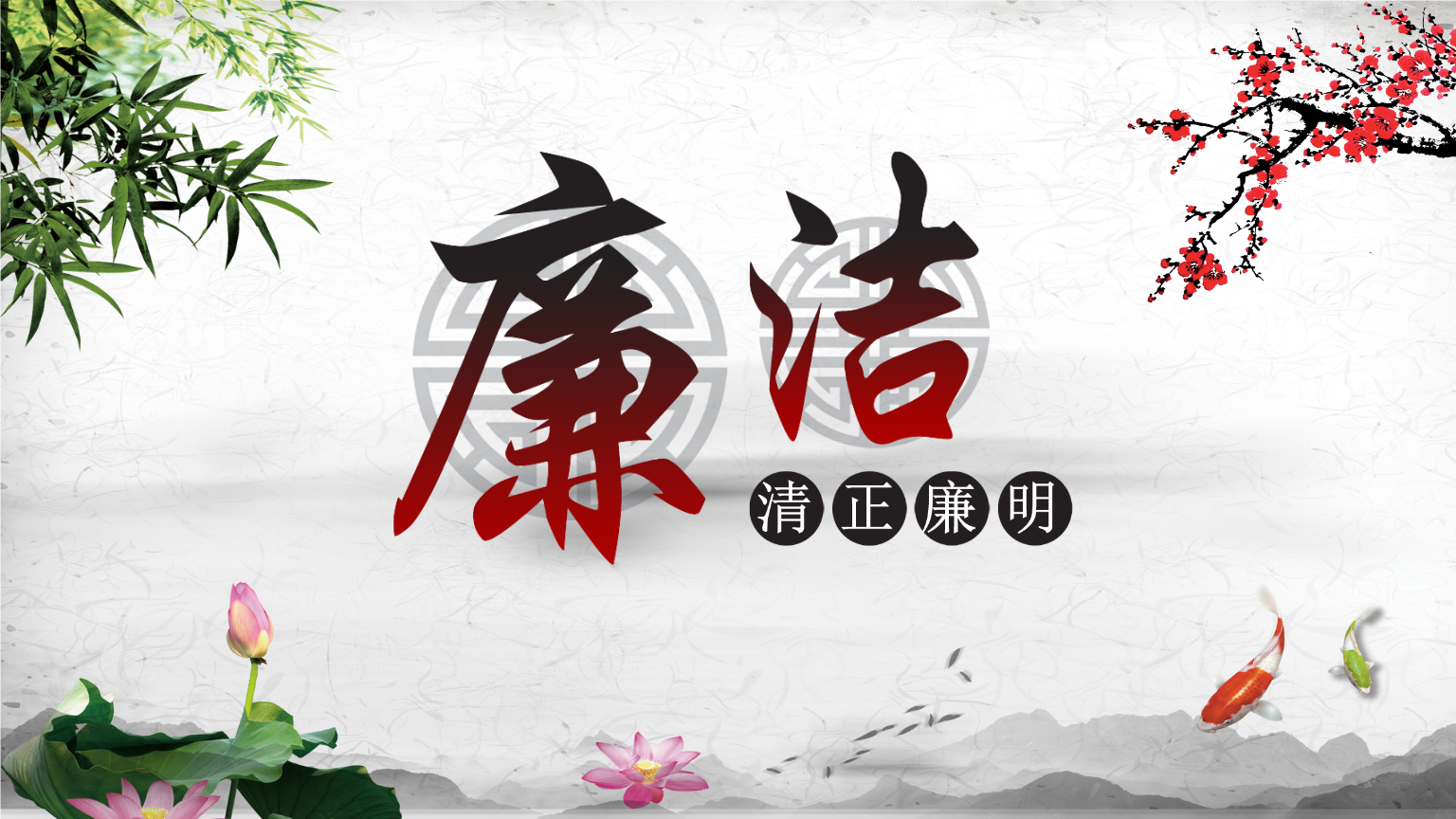 嚴(yán)守黨紀(jì)國法，堅(jiān)持廉潔從業(yè)——構(gòu)建清正廉潔的廉政文化