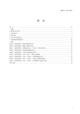 DB11/T 212-2017《園林綠化工程施工及驗(yàn)收規(guī)范》解讀與實(shí)施要點(diǎn)