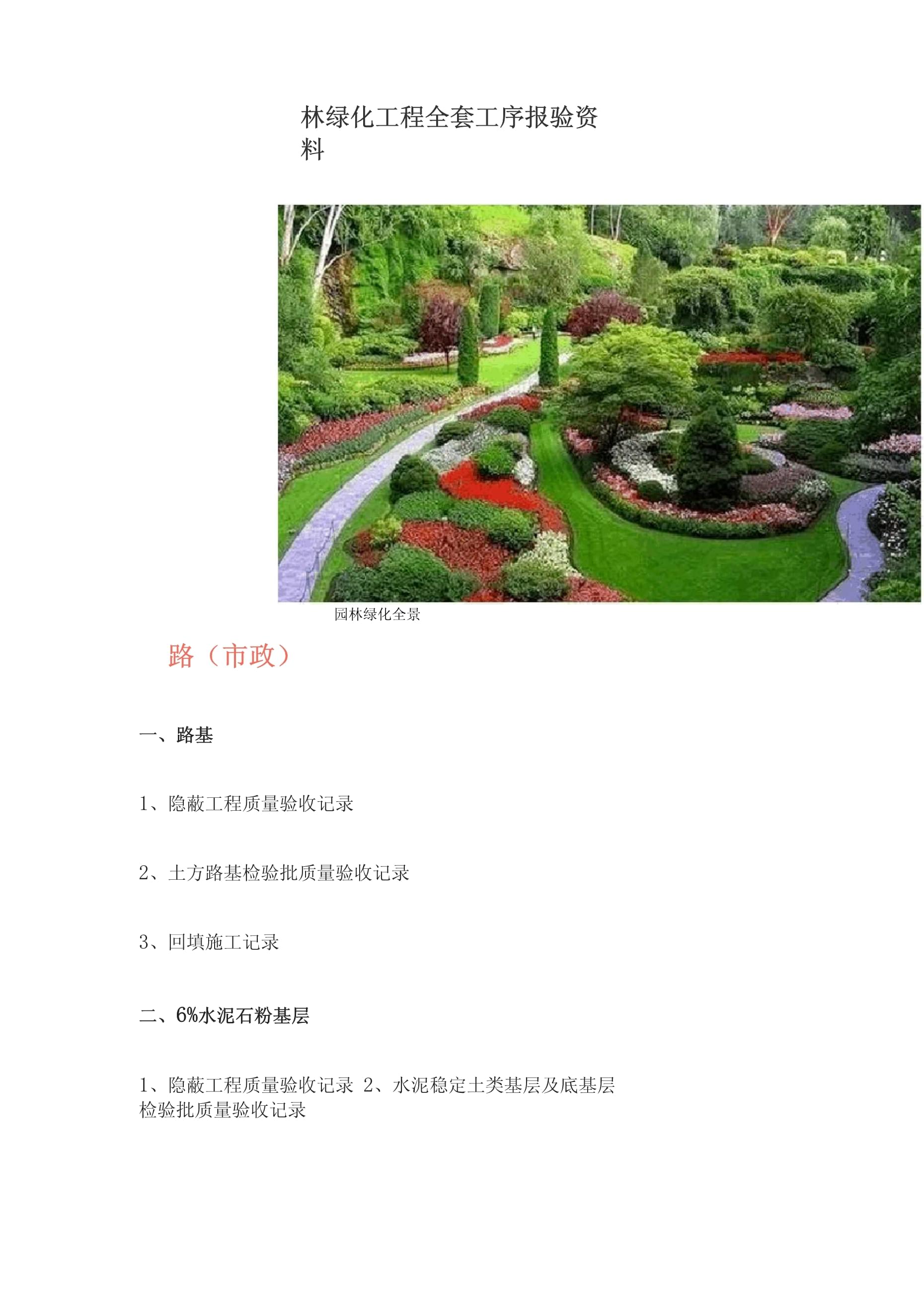 園林綠化工程全套工序報(bào)驗(yàn)資料詳解
