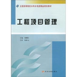 《工程項目管理》教材 高校工程教育的理論與實踐指南